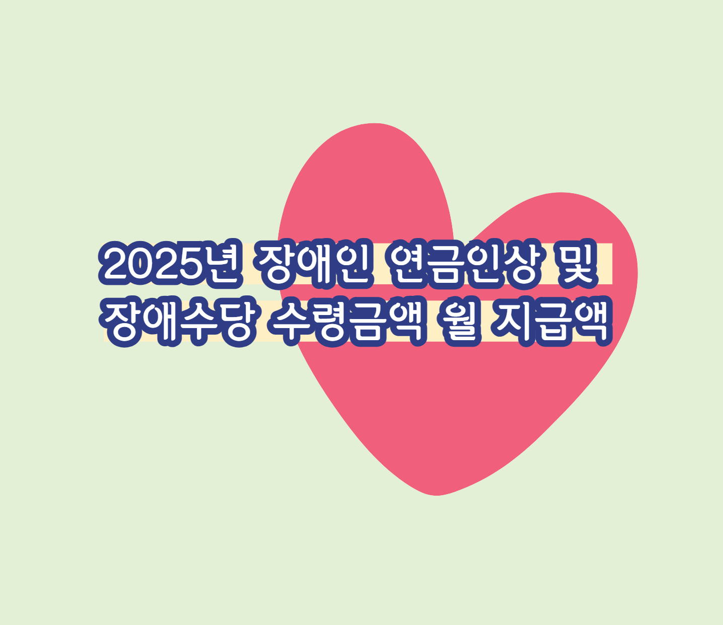 2025년 장애인 연금인상 및 장애수당 수령금액 월 지급액