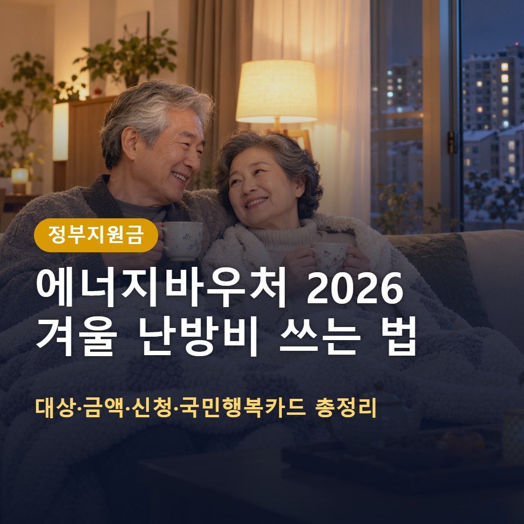 에너지바우처 2026 겨울 사용법: 1인 29만 5,200원~4인 이상 70만 1,300원, 12월 31일까지 신청