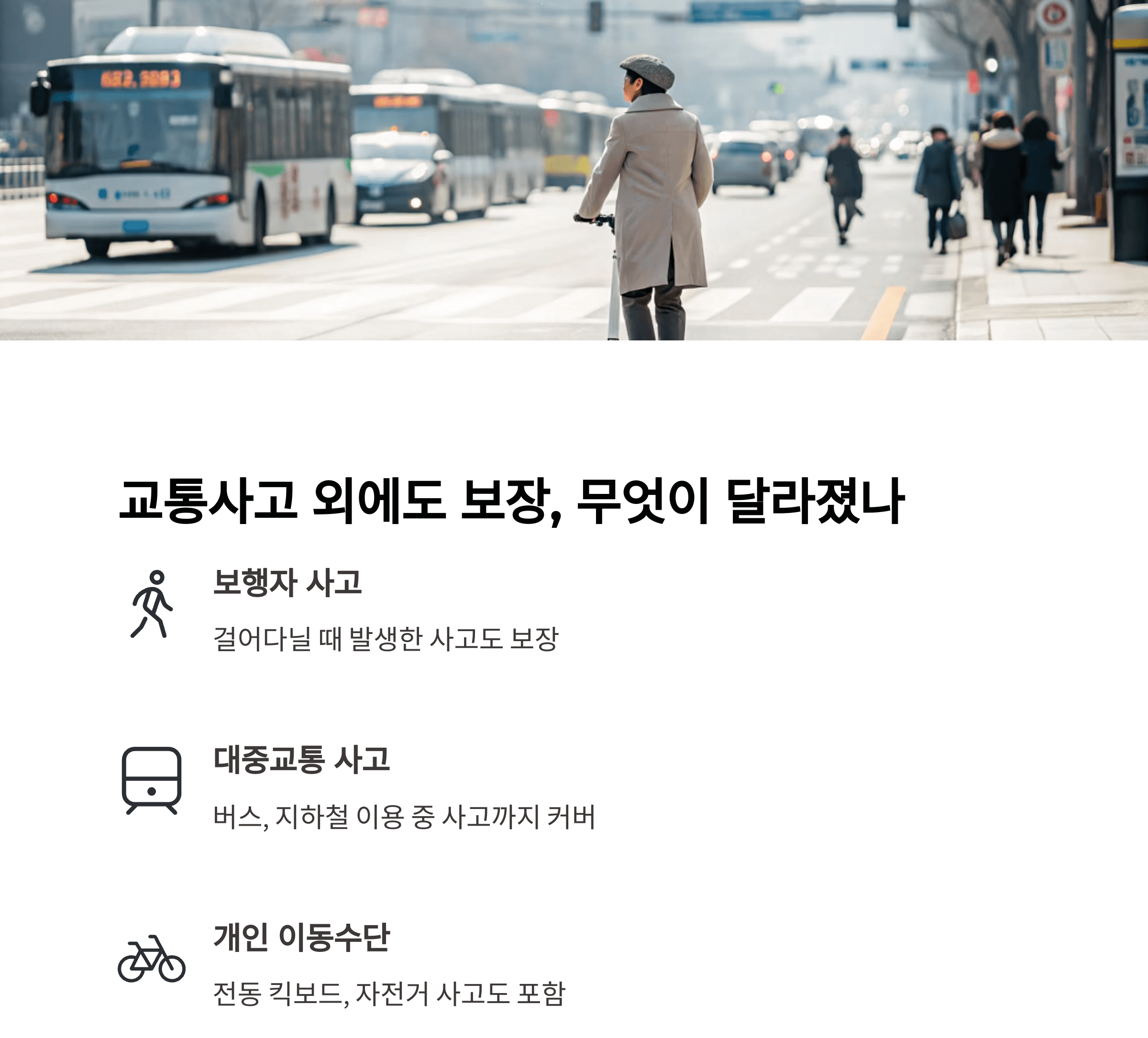 교통사고 외에도 보장, 무엇이 달라졌나