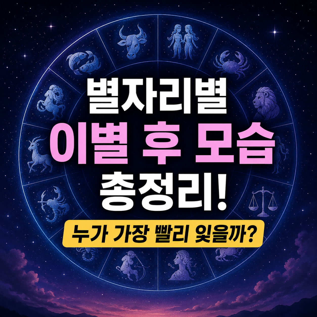 별자리별 이별 후 모습
