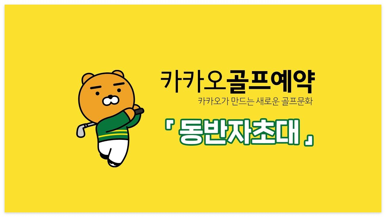 카카오골프예약 실시간 조인으로 골프 동반자 찾는 방법