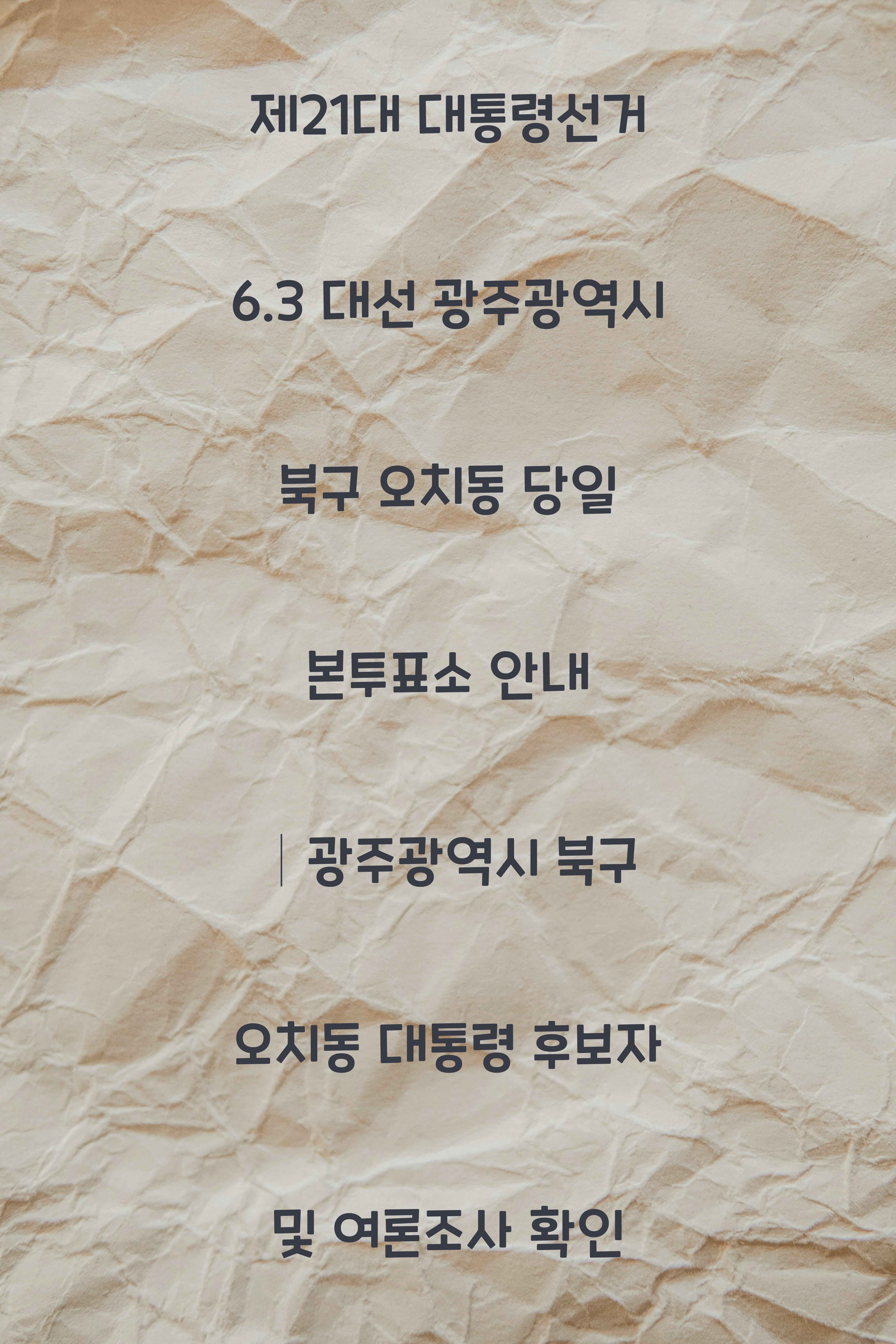 제21대 대통령선거 6.3 대선 광주광역시 북구 오치동 당일 본투표소 안내 │광주광역시 북구 오치동 대통령 후보자 및 여론조사 확인