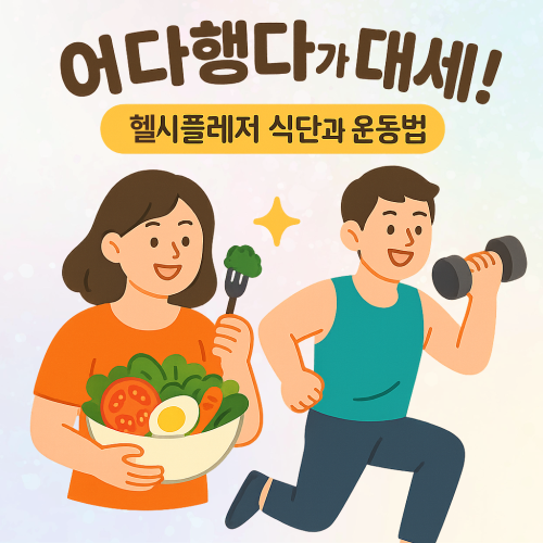 헬시플레저 식단과 운동법