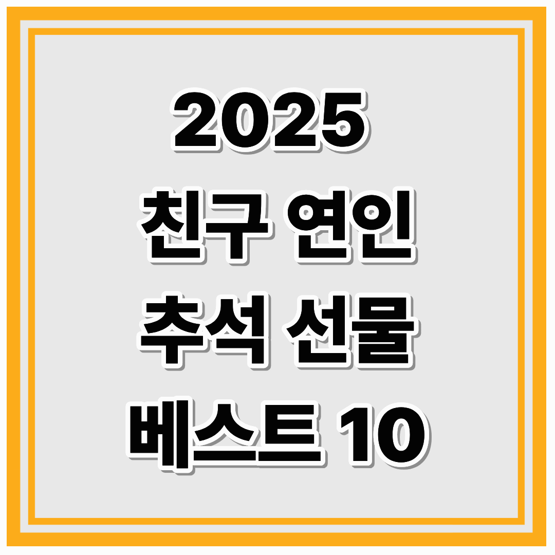 2025년 친구&middot;연인 추석 선물 BEST 10 추천
