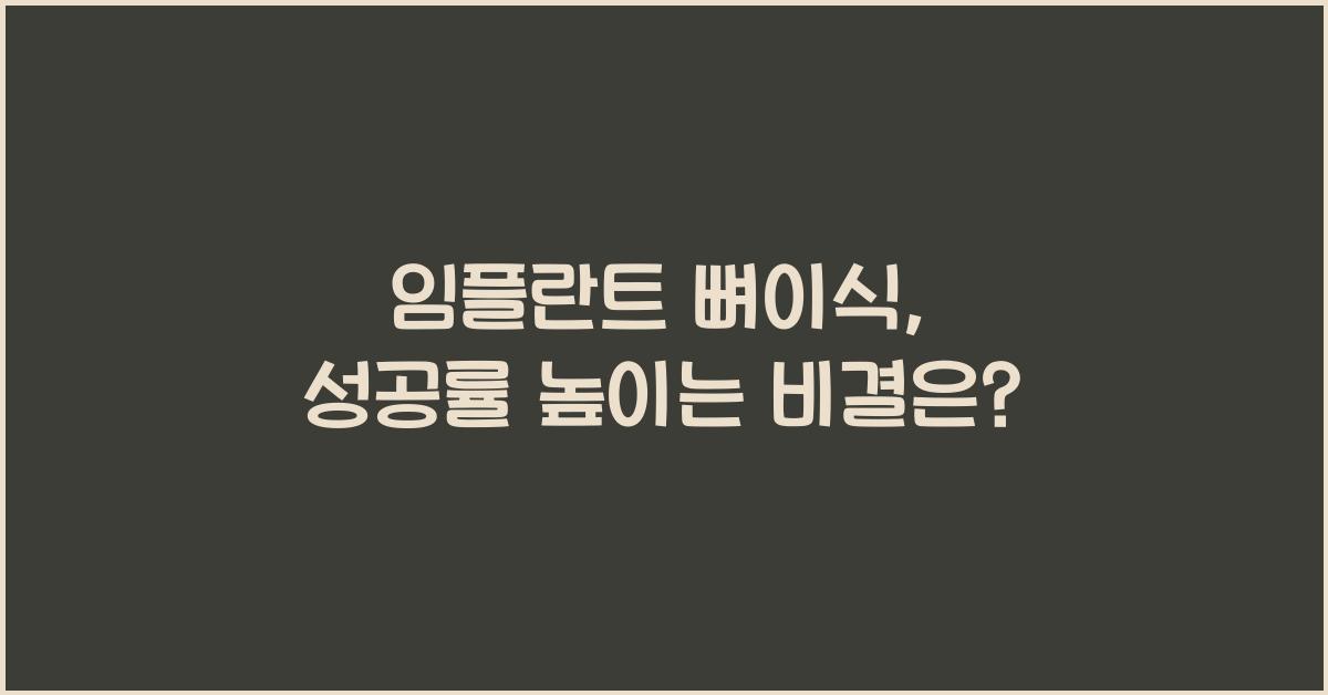 임플란트 뼈이식