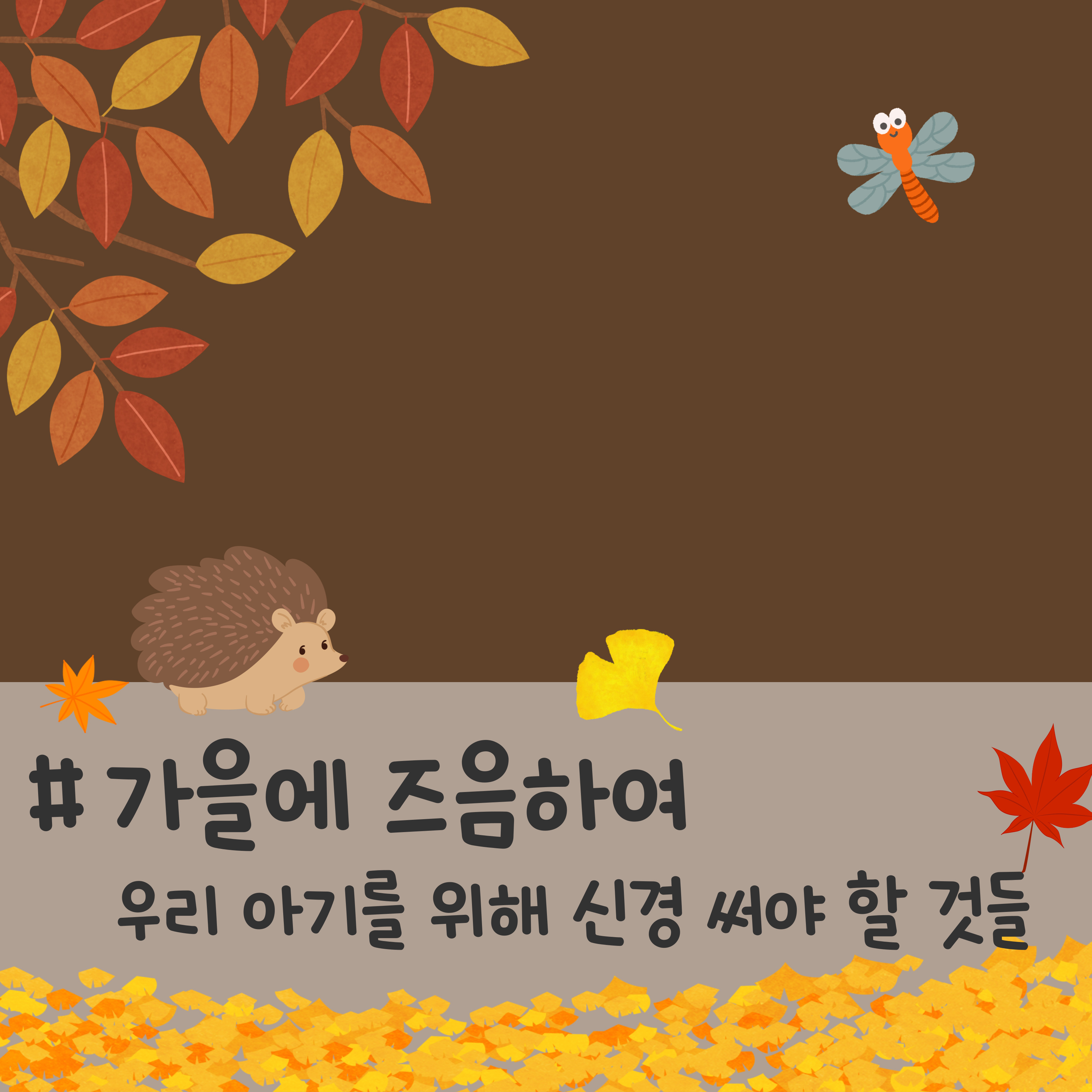 가을 육아, 아기 환절기 관리, 아기 방 온도 습도 조절, 아기 가을 옷차림, 아기 피부 건조 예방, 아기 환절기 외출 체크리스트, 아기 가을 건강 관리, 아기 방 환기 방법, 아기 예방접종 시기, 아기 가을 준비물 추천, 신생아 독감 주사