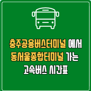 충주공용버스터미널에서 동서울종합터미널 고속버스 시간표 요금 예매