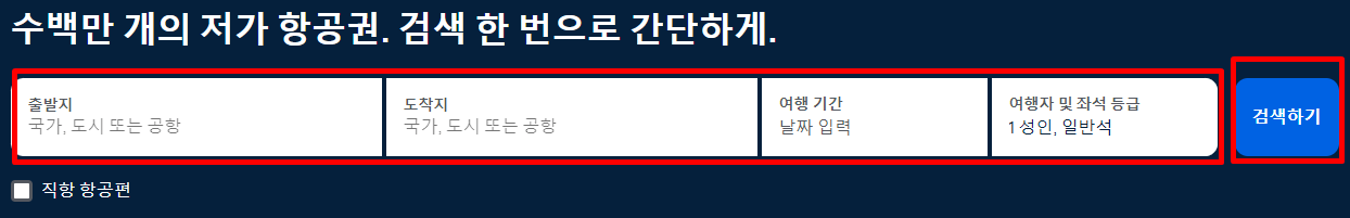 스카이스캐너(Skyscanner)로 저렴하게 항공권 찾는 방법 및 꿀팁, 저렴한 시기, 주의 사항(스카이스캐너 항공편)