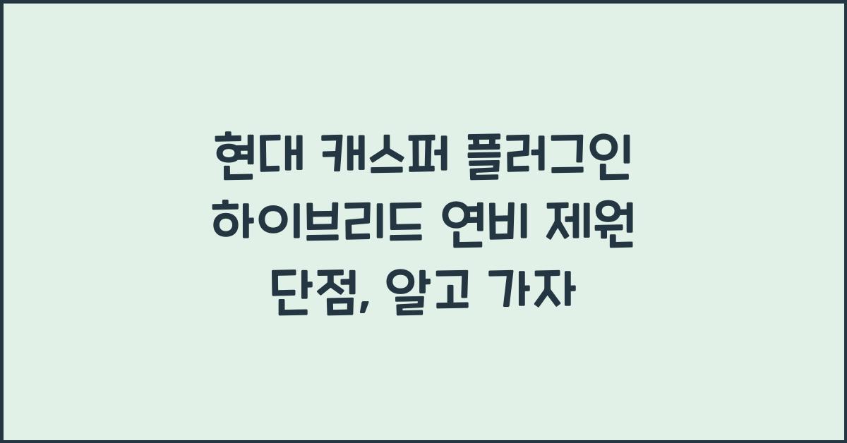 현대 캐스퍼 플러그인 하이브리드 연비 제원 단점