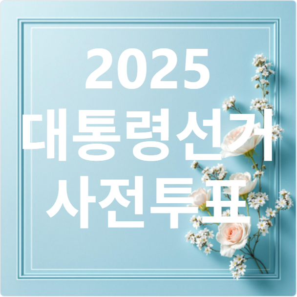 2025대통령선거 사전투표