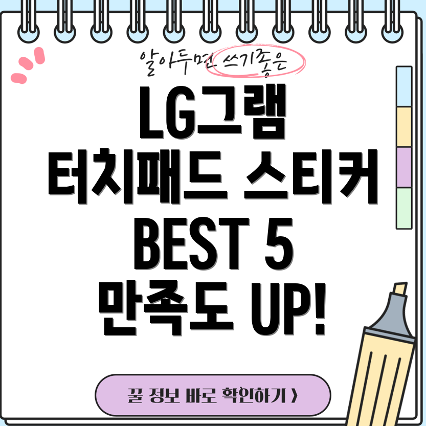 LG그램터치패드스티커고객만족도TOP5상품분석및선택가이드