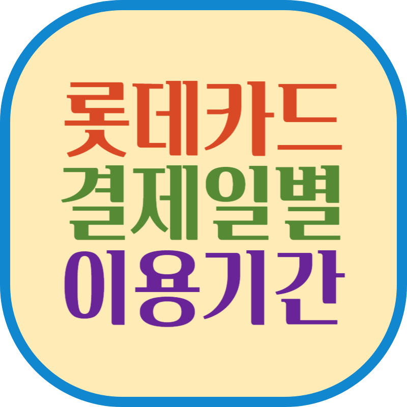 롯데카드 결제일별 이용기간