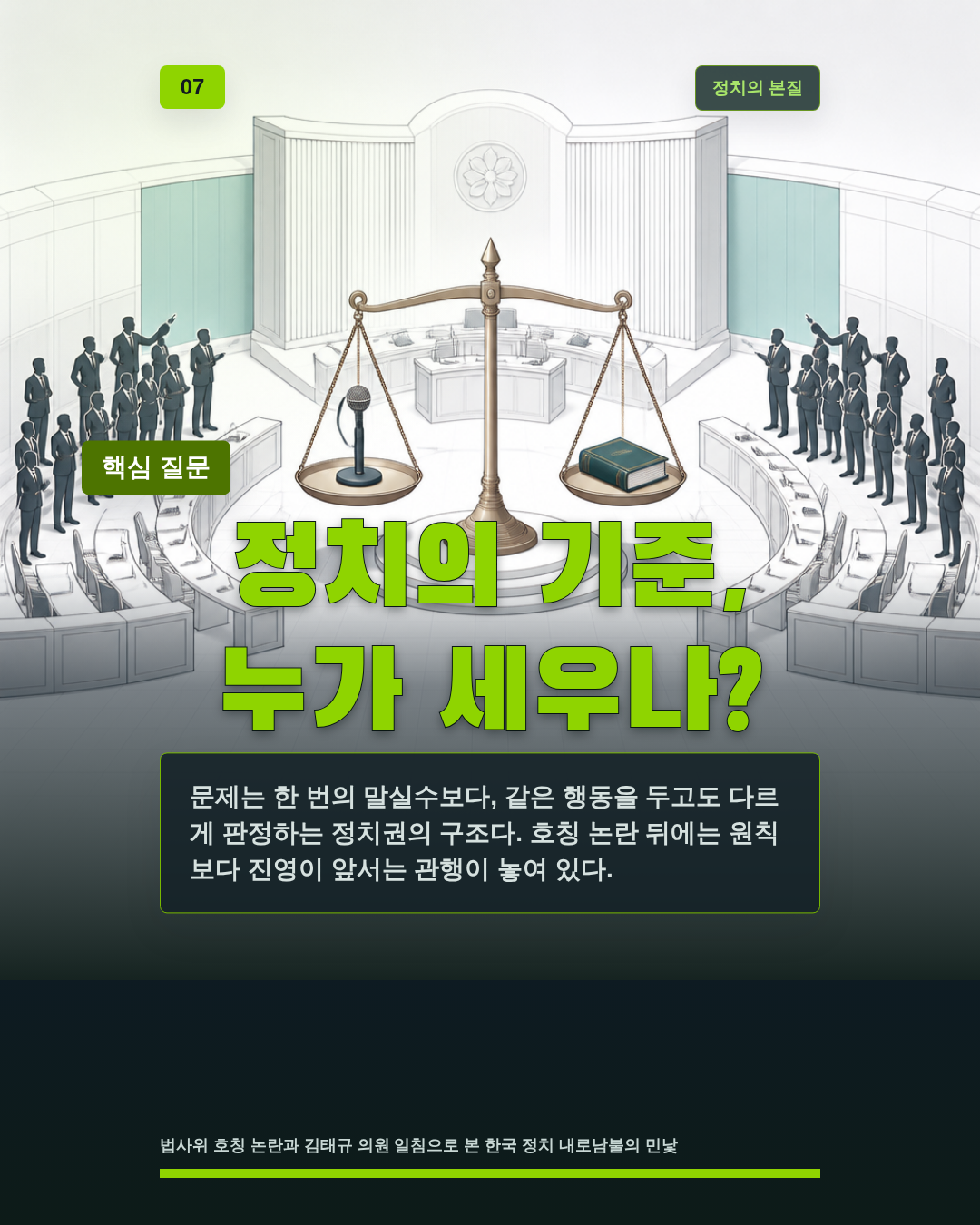 정치의 기준, 누가 세우나?