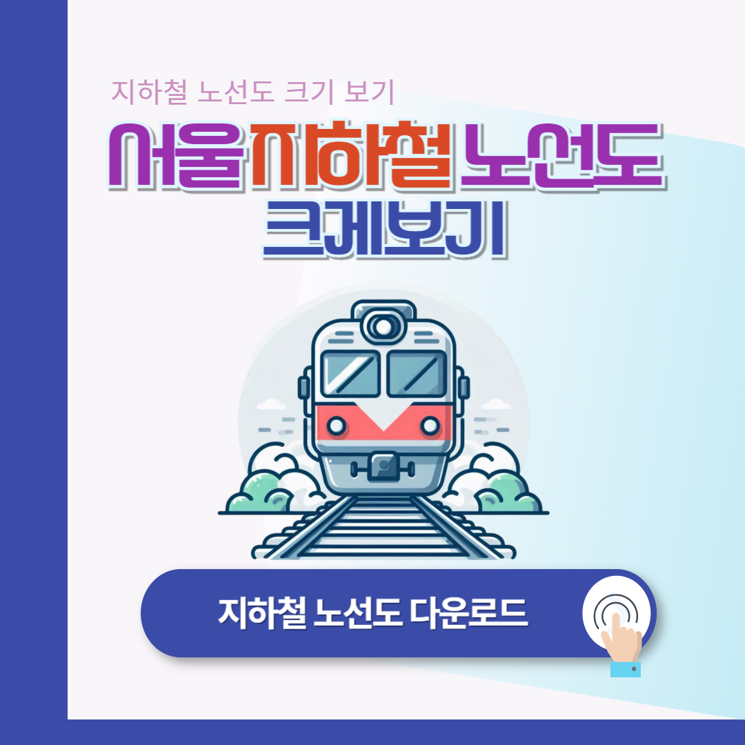 서울 지하철 노선도 크게 보기 다운로드 안내