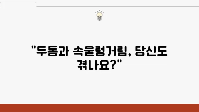 두통 속울렁거림 원인 증상 치료