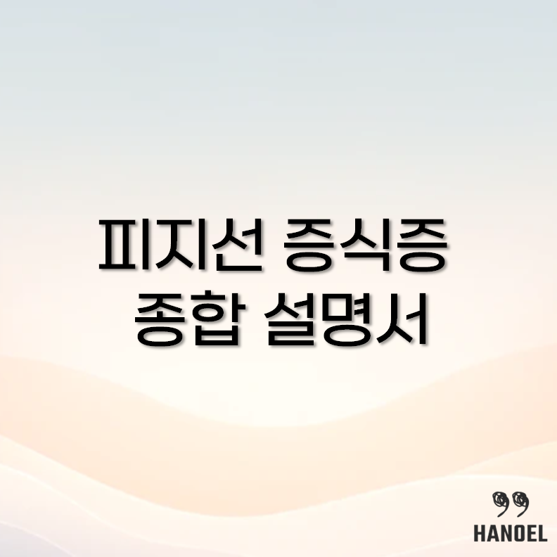 피지선 증식증