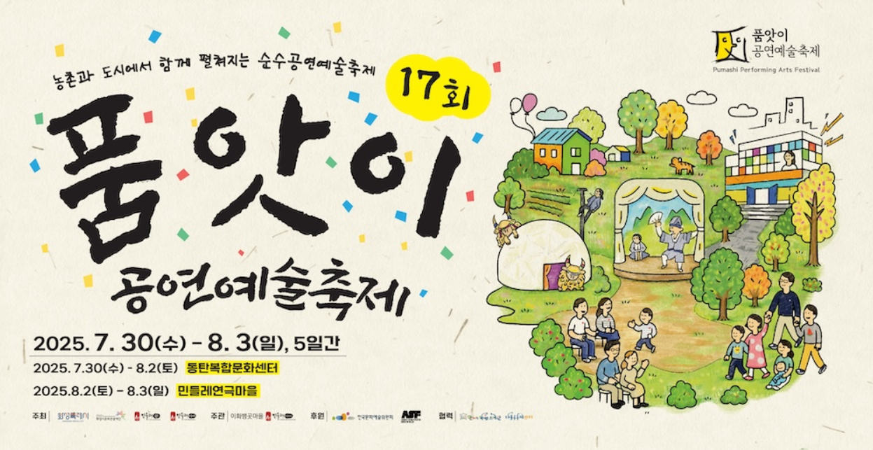 2025 품앗이공연예술축제 간단 가이드 ❘ 농촌에서 만나는 가족 공연축제