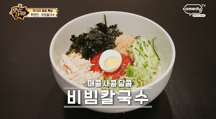 맛녀석-비빔칼국수