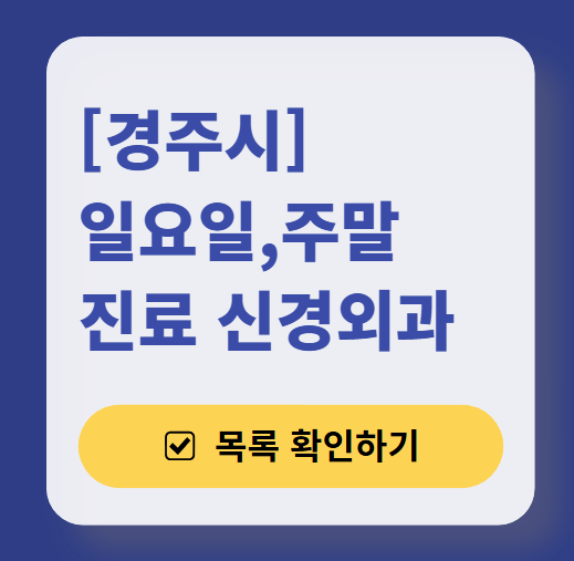 경주시 주말 진료 신경외과 목록 ❘ 토요일&middot;일요일&middot;공휴일 진료 병원 (어지럼증, 두통, 손발저림, 디스크)