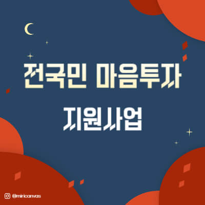 전국민 마음투자 지원 신청하기