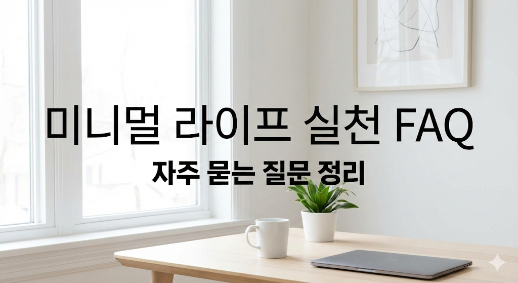 미니멀 라이프 실천 FAQ