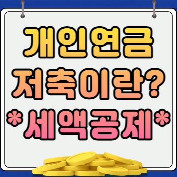 개인연금저축 세액공제