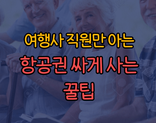 항공권 싸게 사는 꿀팁