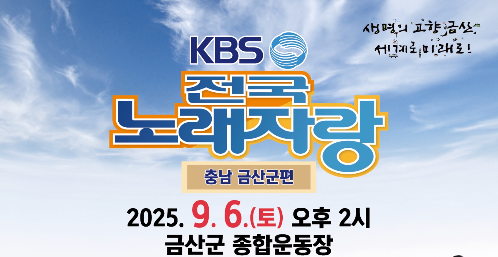 2025 금산군 전국노래자랑 참가 방법 예심&middot;본선 신청 기간&middot;접수&middot;초대가수