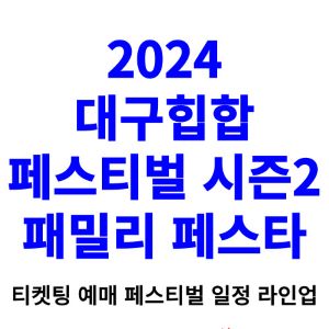 대구힙합페스티벌-티켓팅-예매-2024-일정-라인업
