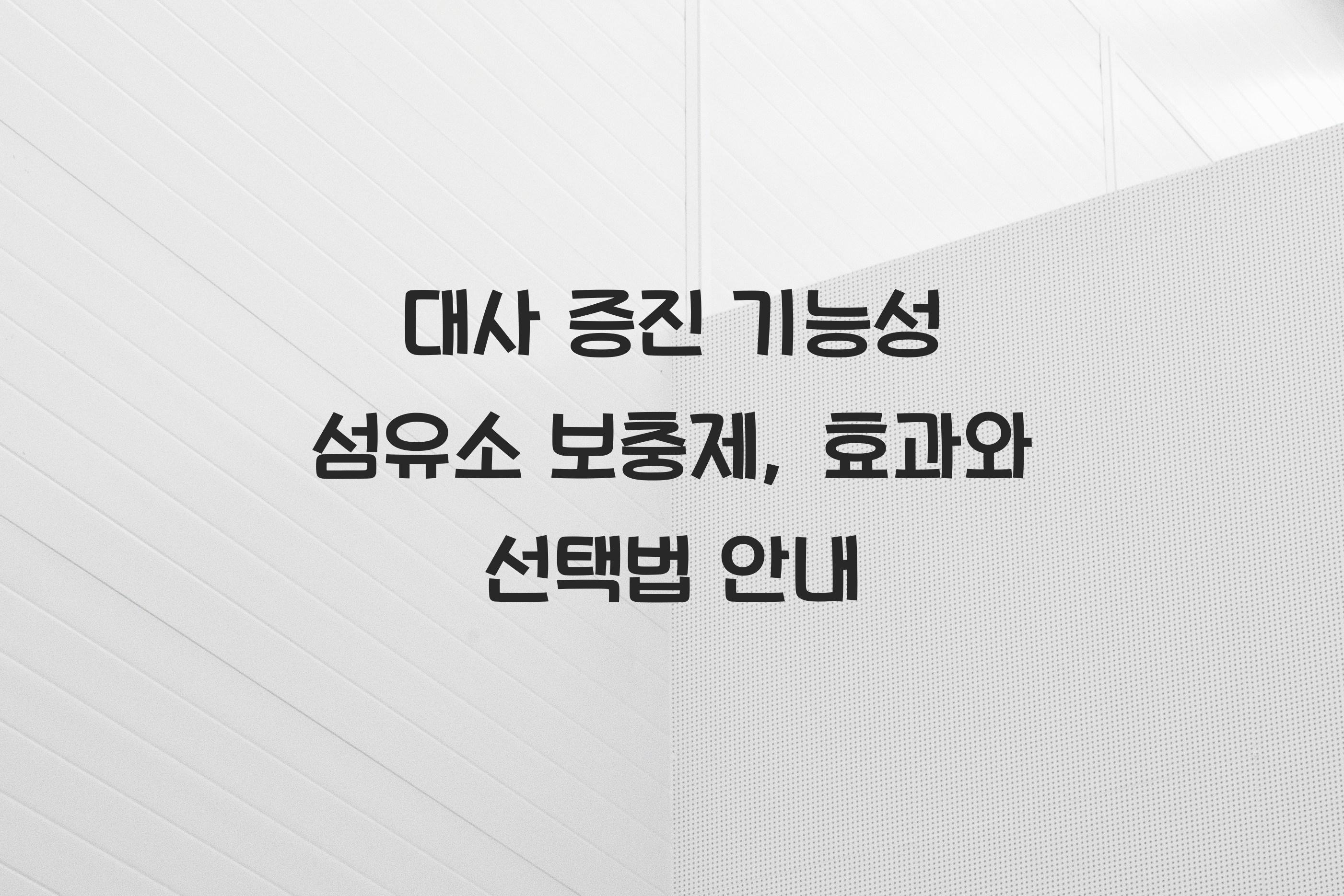 대사 증진 기능성 섬유소 보충제