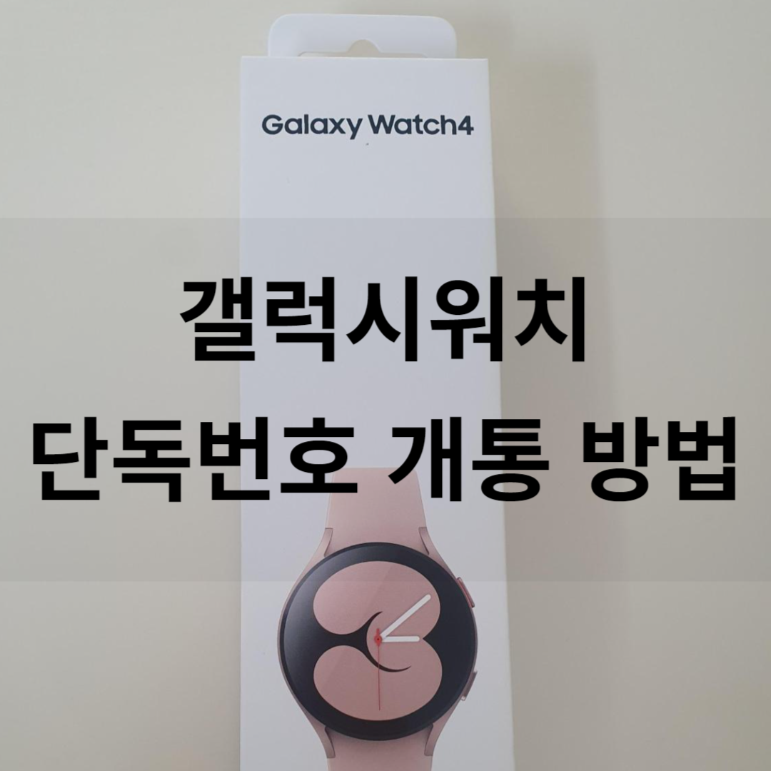 갤럭시워치 단독개통 초등