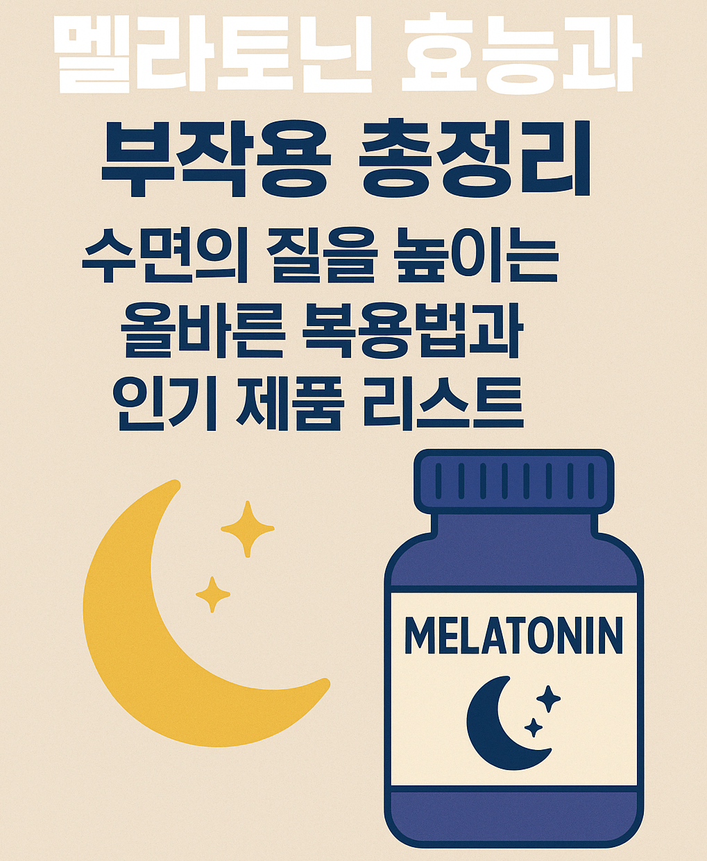 멜라토닌 효능과 부작용 총정리|수면의 질을 높이는 올바른 복용법과 인기 제품 리스트