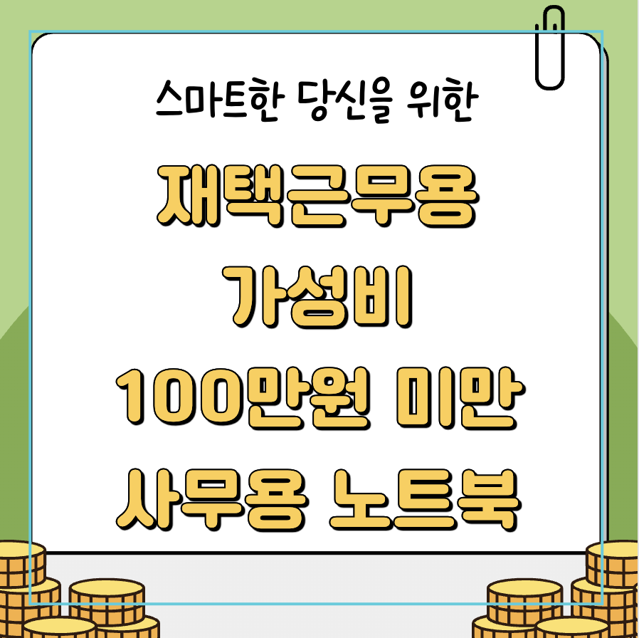 100만 원 이하 가성비 사무용 노트북