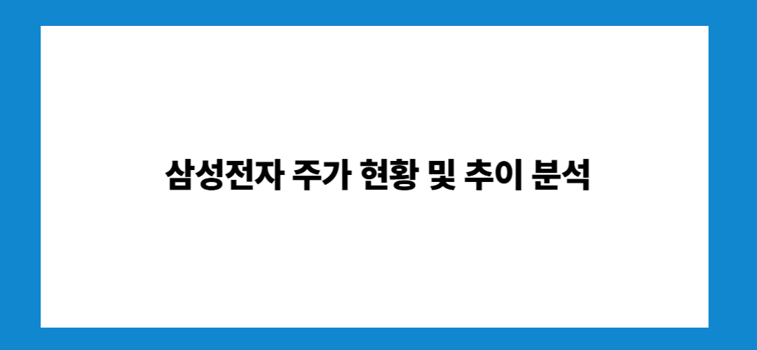 삼성전자 주가 전망 및 배당금