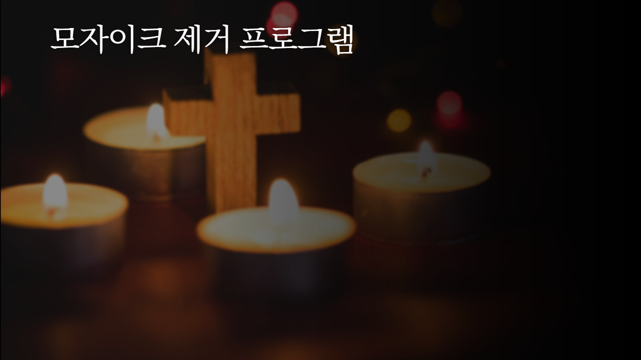 모자이크-제거-프로그램-썸네일