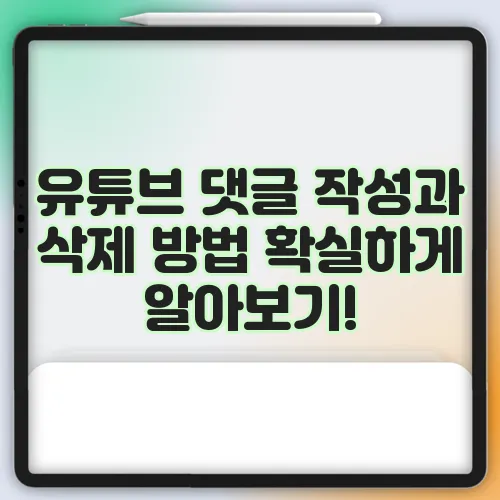유튜브 댓글 작성과 삭제 방법 확실하게 알아보기!