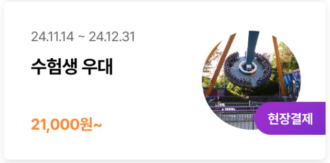 2025 수험생 수험표 놀이동산 할인 이벤트 혜택 총정리