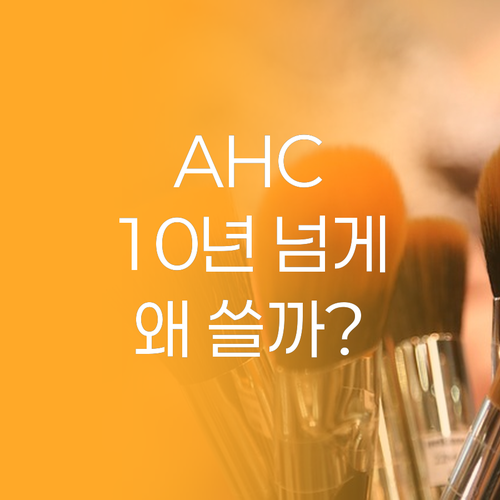 AHC 아이크림, 10년 넘게 쓰는 ..