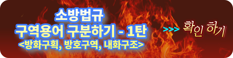 개과천선의 소방이야기-소방법규 구역용어 구분하기-방화구획&#44; 방호구역&#44; 내화구조&#44;제연구역&#44; 방수구역&#44; 완전구역&#44; 경계구역&#44; 제연구역&#44; 제연경계