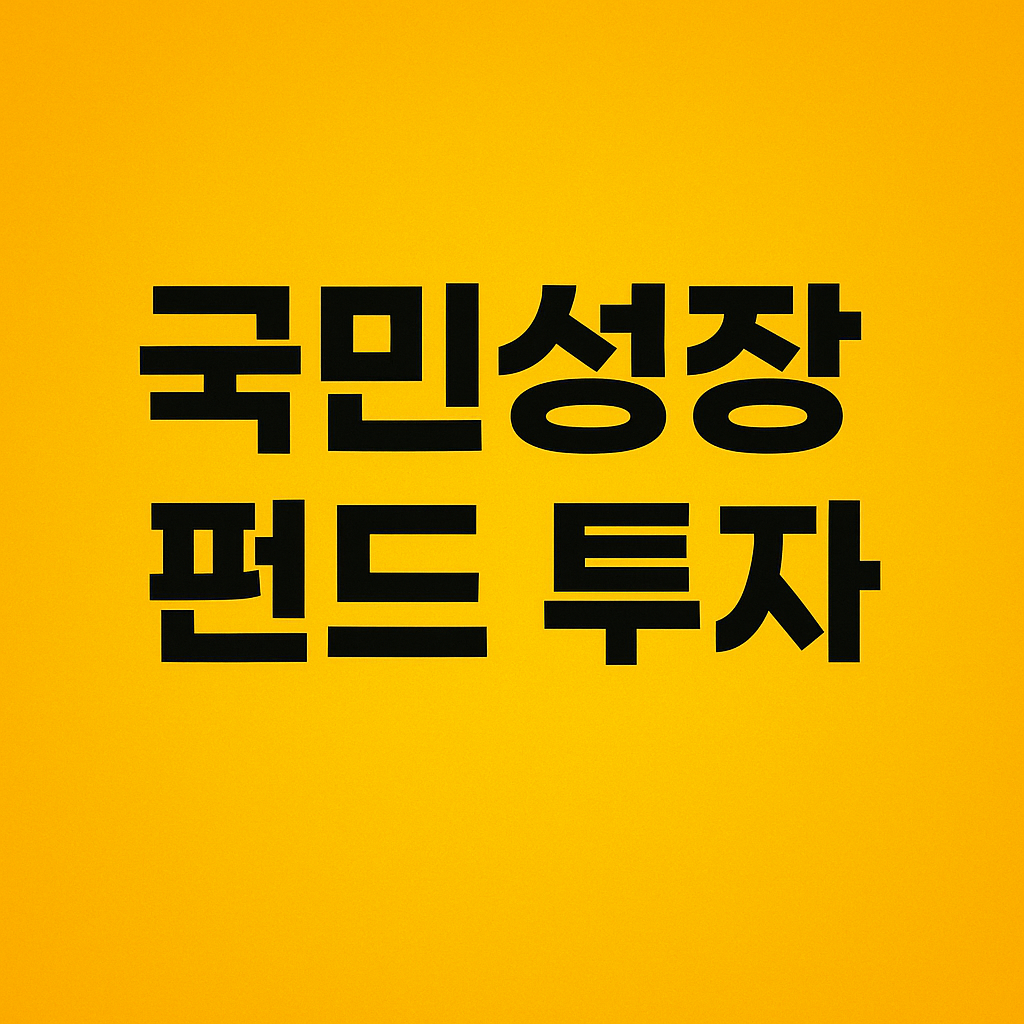 국민성장펀드 투자 이미지