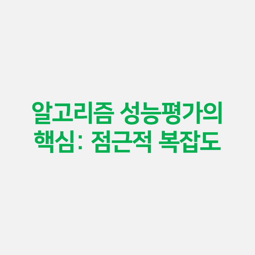알고리즘 성능평가의 핵심: 점근적 복잡도