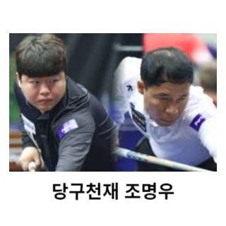 조명우-당구선수