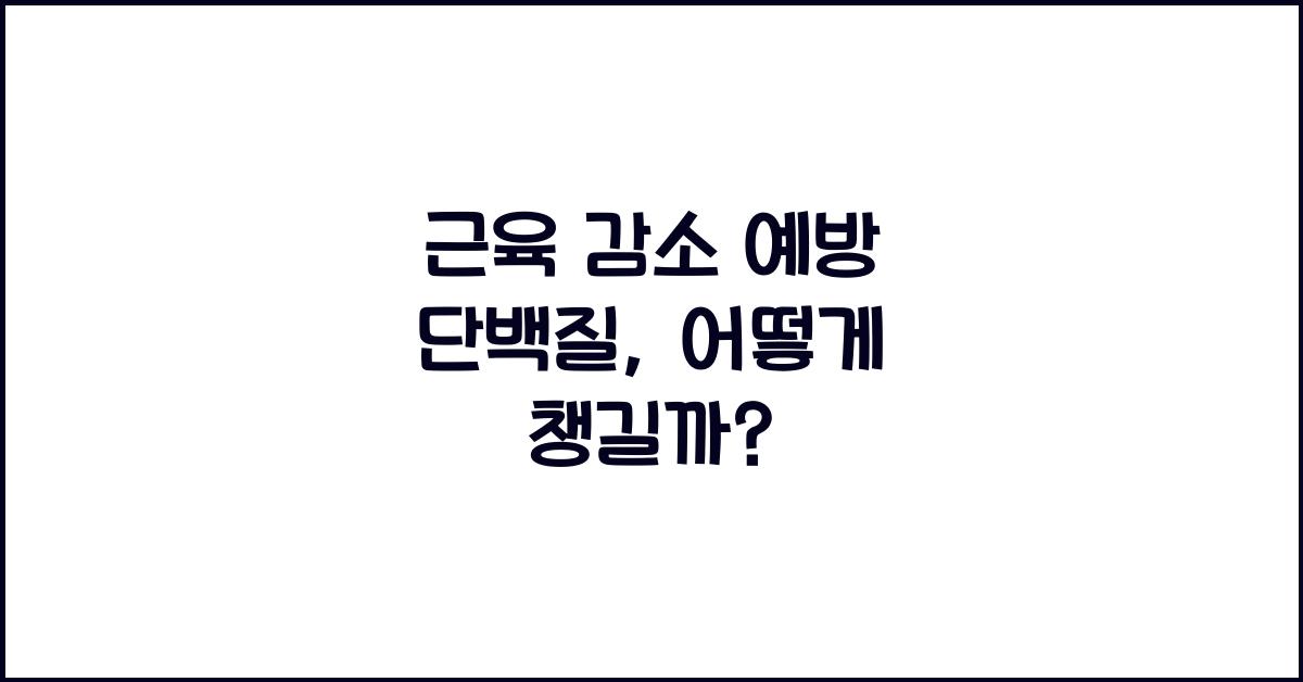 근육 감소 예방 단백질