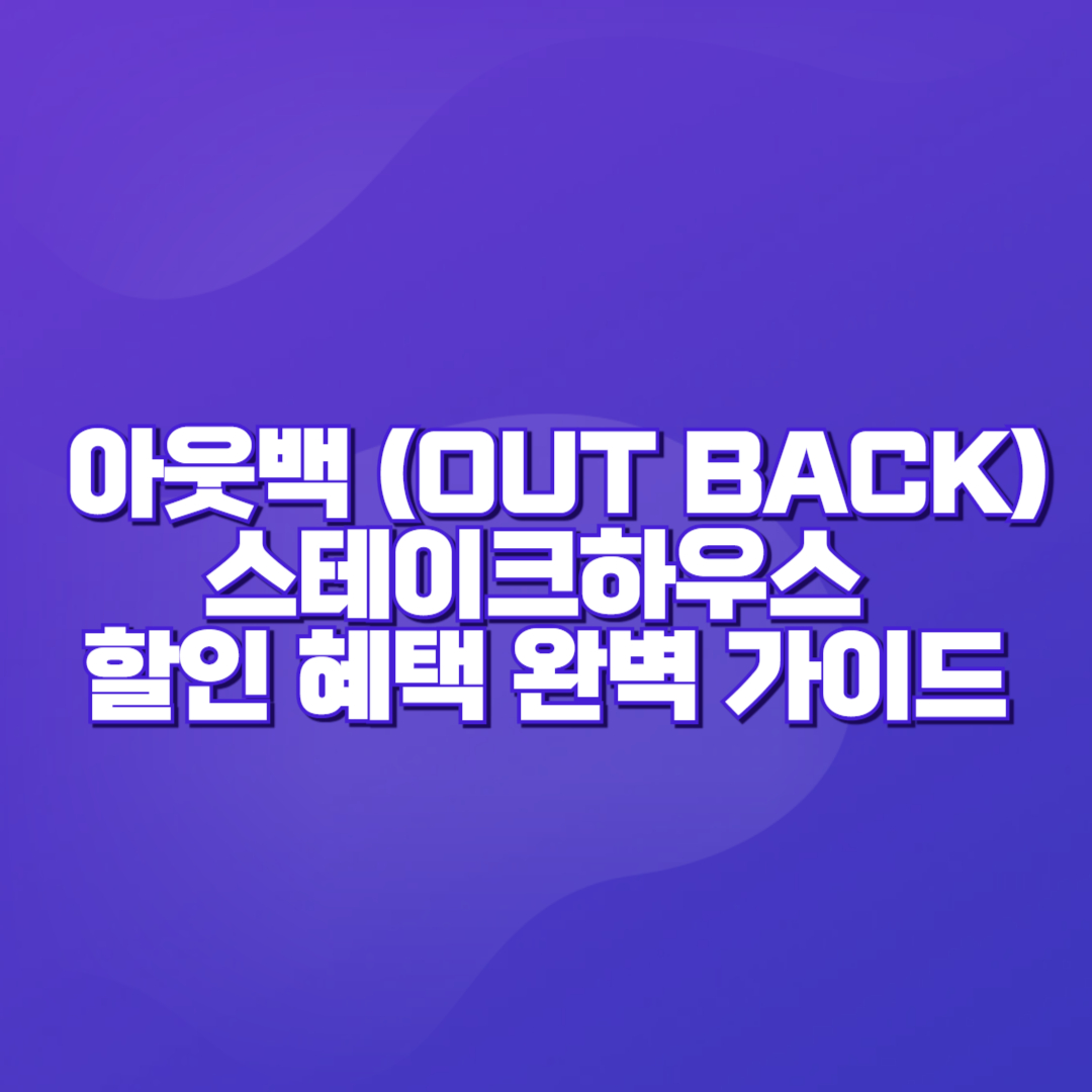 🥩 아웃백 스테이크하우스 할인 혜택 완벽 가이드