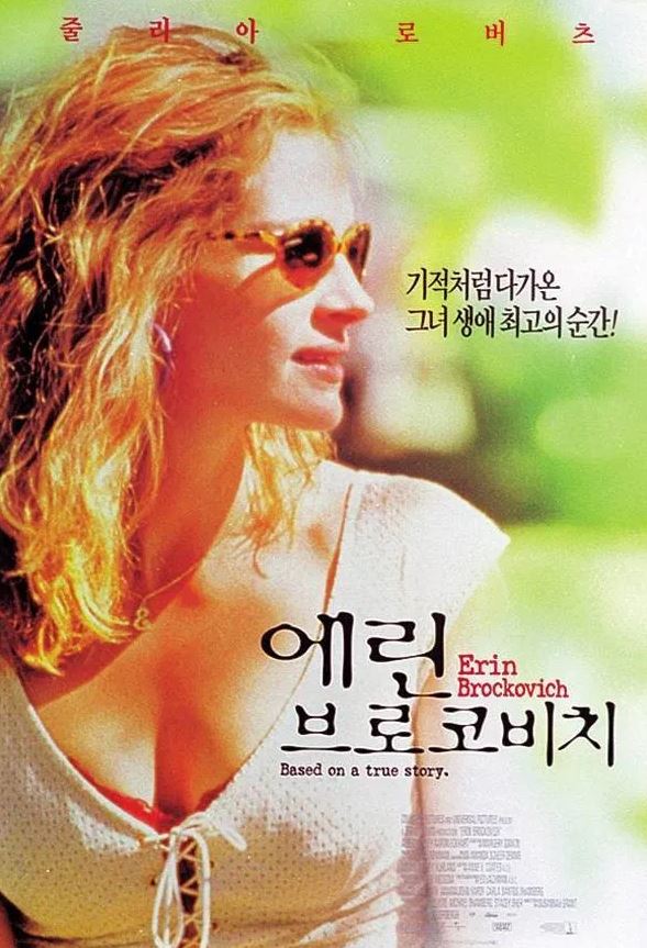 영화 '에린 브로코비치' 포스터