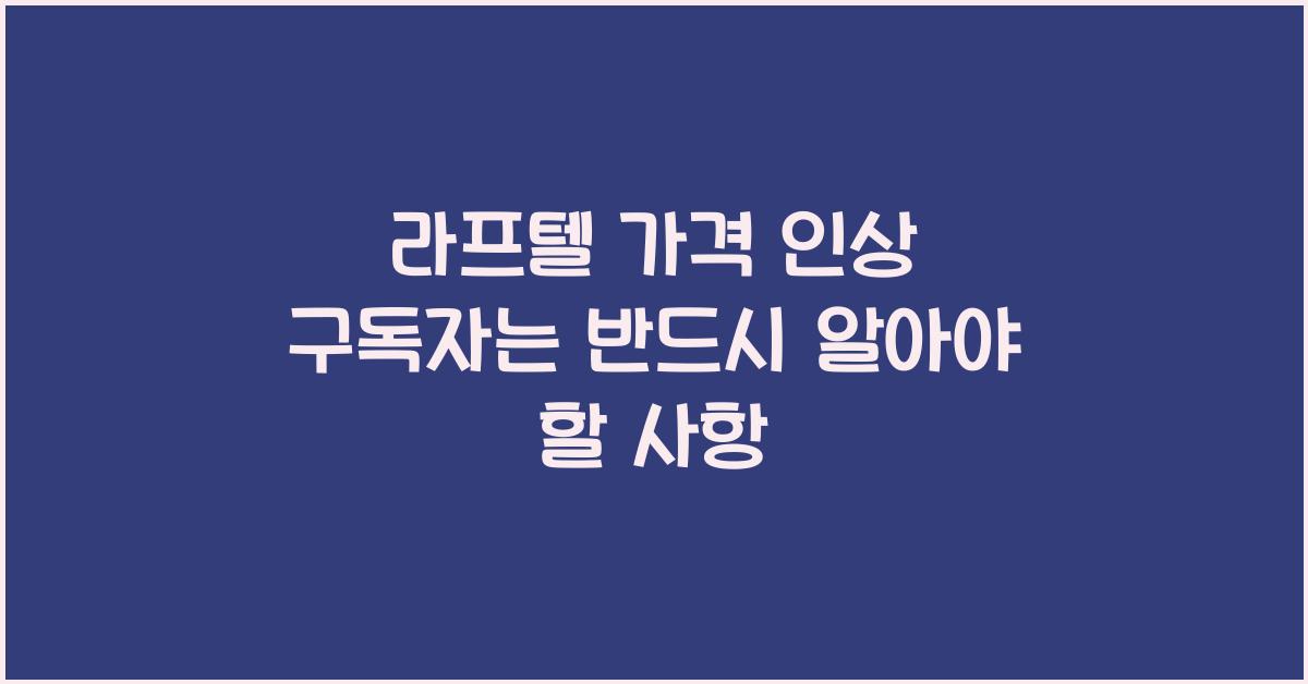 라프텔 가격