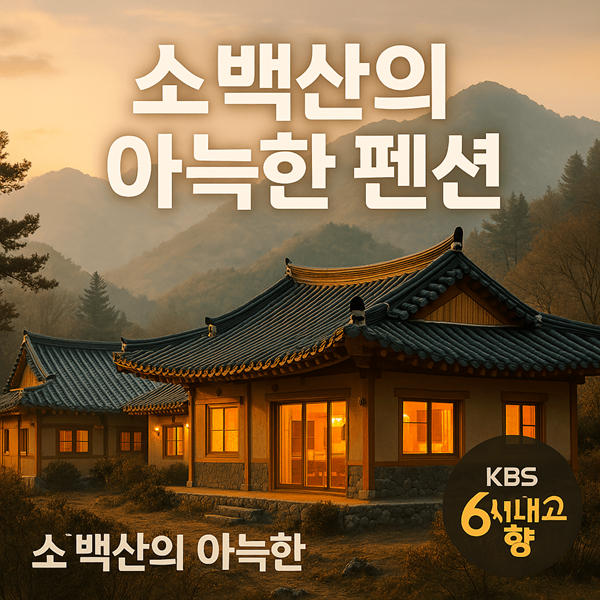 6시내고향 예천 소백산펜션 썸네일