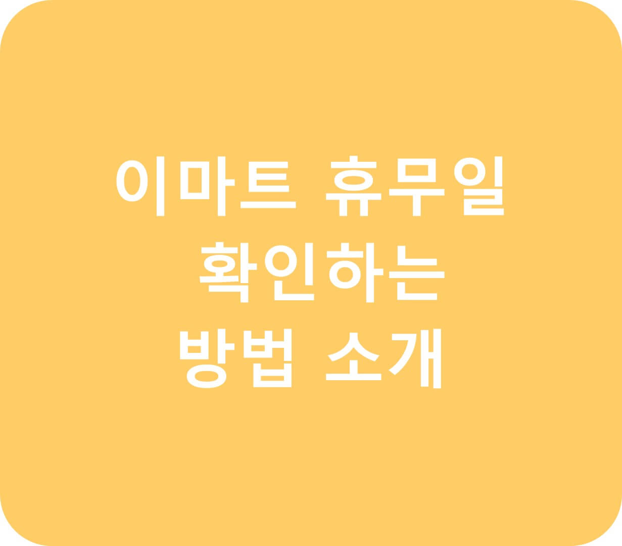 이미트 휴무일 확인하는 방법 소개 글