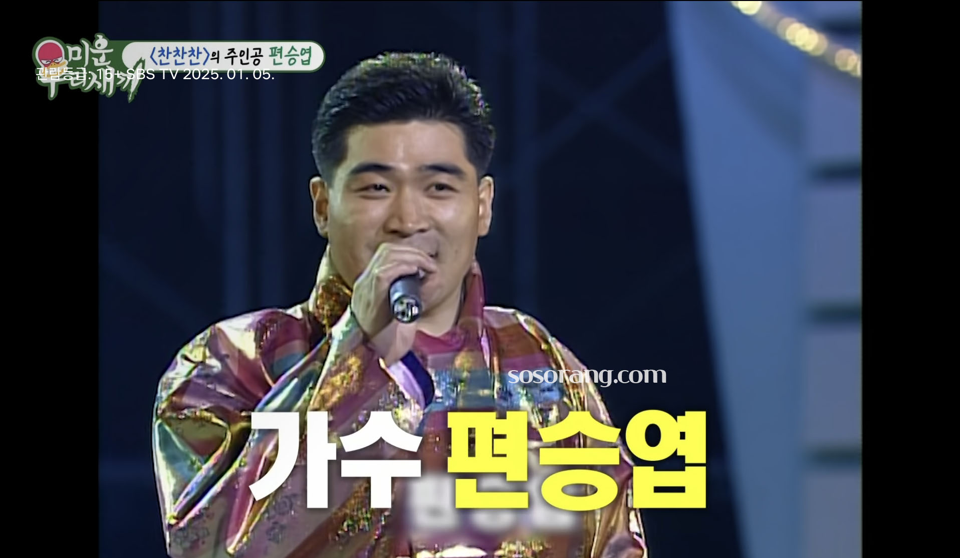가수 편승엽 프로필 나이 찬찬찬 전성기 방송 무대 장면