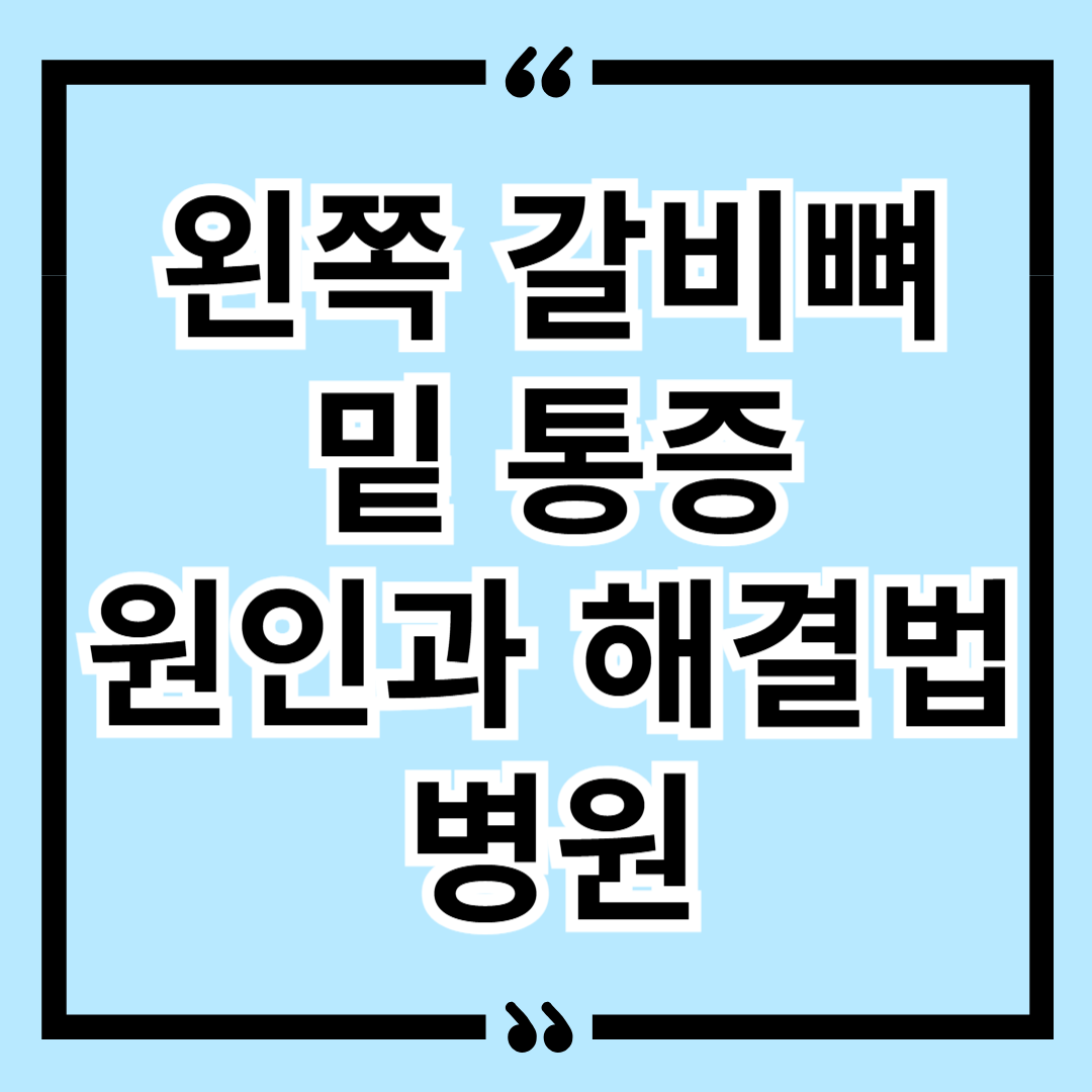 왼쪽 갈비뼈 밑 통증 원인과 해결법 병원